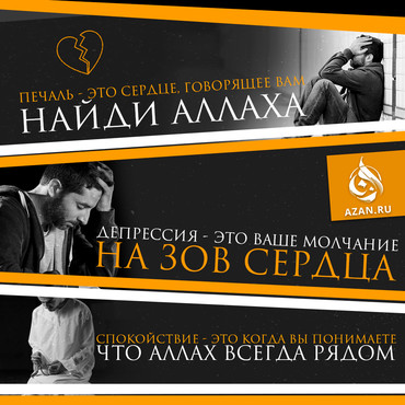 Печаль - это сердце говорящее вам найди Аллаха